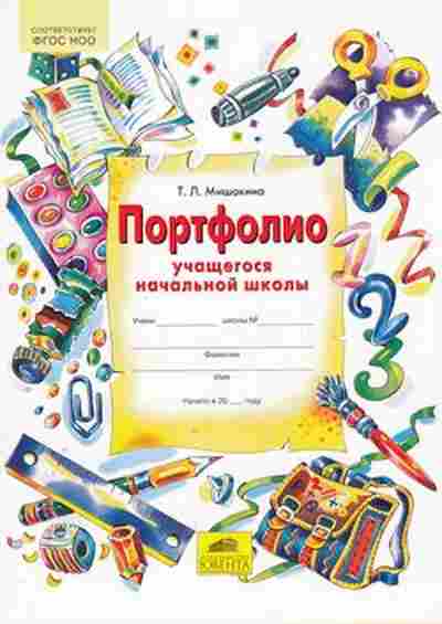 Книга Портфолио уч-ся нач.школы Мишакина Т.Л., б-3065, Баград.рф